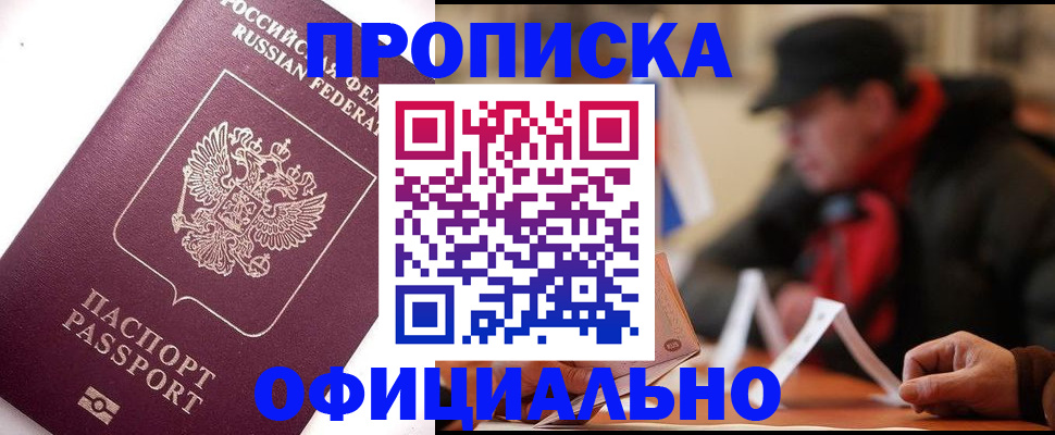 прописка в Бакале