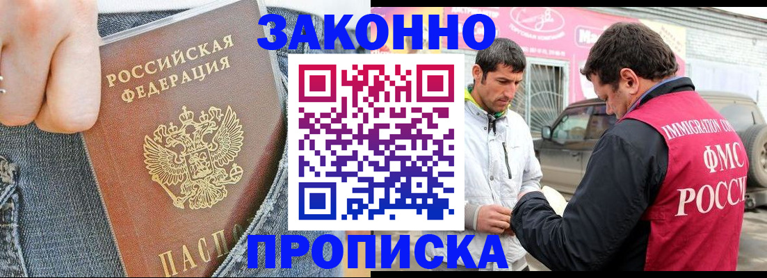 прописка регистрация в Бакале